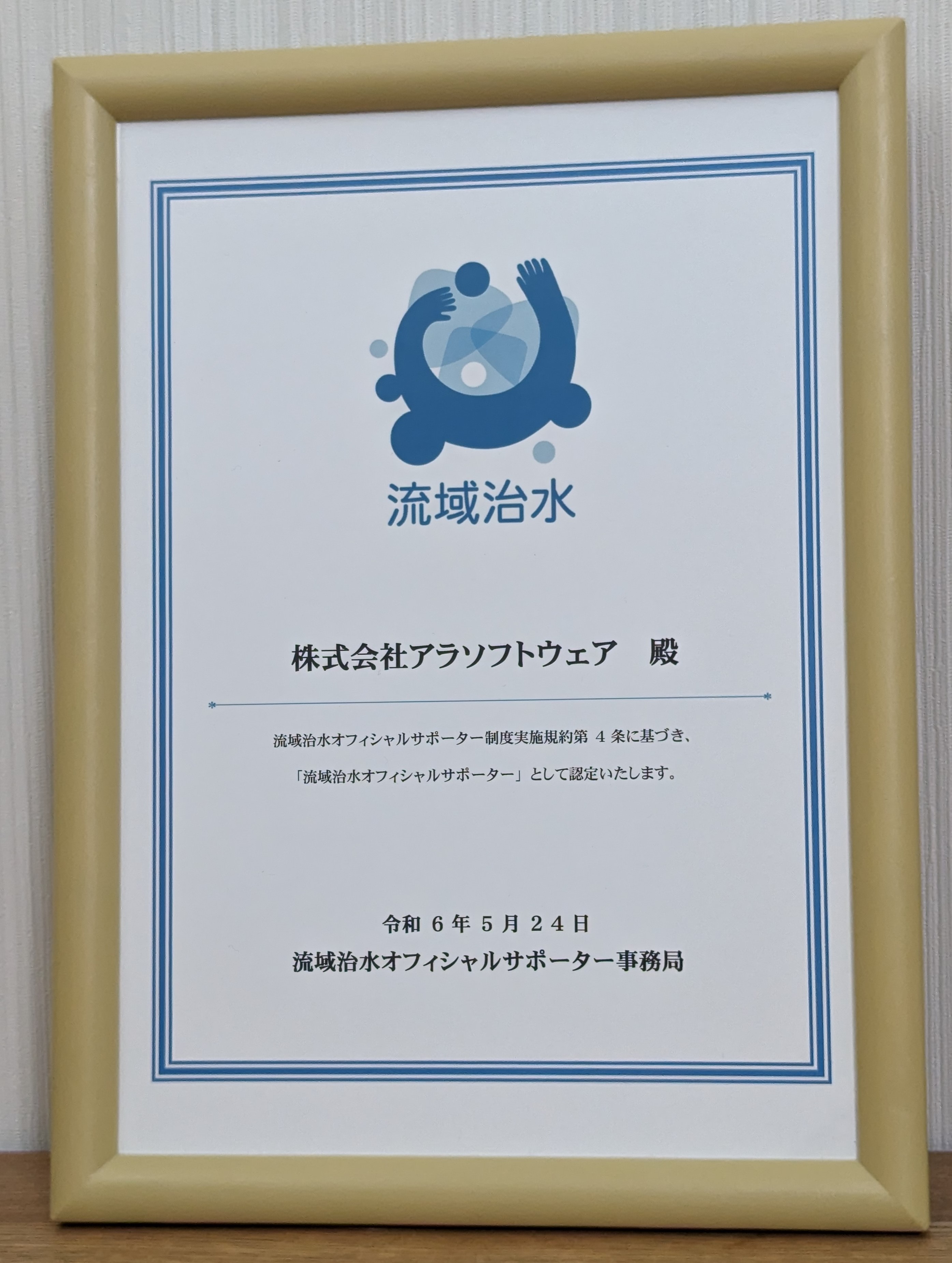 流域治水オフィシャルサポーター活動認定書